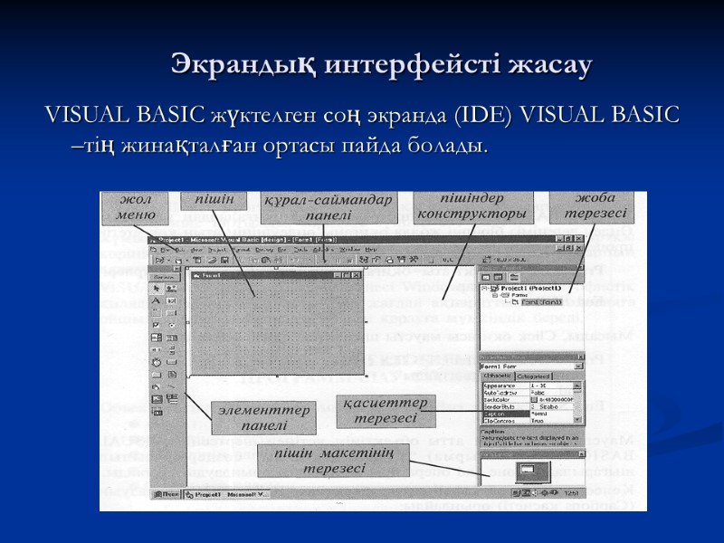 Экрандық интерфейсті жасау  VISUAL BASIC жүктелген соң экранда (IDE) VISUAL BASIC –тің жинақталған